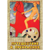 DVD Путешествие в прекрасное - «globural.ru» - Миасс