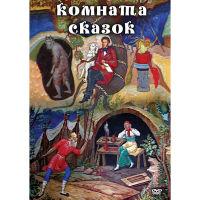 DVD Комната сказок - «globural.ru» - Миасс
