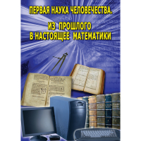 DVD Первая наука человечества. Математика (История математики) - «globural.ru» - Миасс