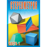 DVD Стереометрия часть. 1 (10 класс) - «globural.ru» - Миасс