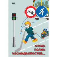 DVD ОБЖ. Улица полна неожиданностей - «globural.ru» - Миасс