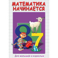 DVD Математика начинается. Часть I - «globural.ru» - Миасс