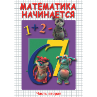 DVD Математика начинается. Часть II - «globural.ru» - Миасс