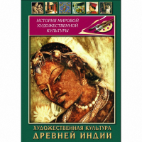 DVD Художественная культура древней Индии - «globural.ru» - Миасс