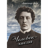 DVD Человек - эпоха (Александр Блок) - «globural.ru» - Миасс