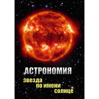 DVD Астрономия. Звезда по имени Солнце - «globural.ru» - Миасс