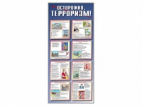 Стенд "Осторожно-терроризм!" - «globural.ru» - Миасс