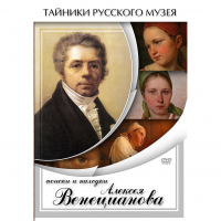 DVD Поиски и находки Алексея Венецианова - «globural.ru» - Миасс