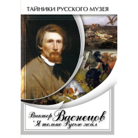 DVD Виктор Васнецов: "Я только Русью жил" - «globural.ru» - Миасс