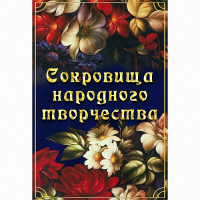 DVD Сокровища народного творчества - «globural.ru» - Миасс