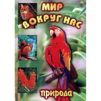DVD Мир вокруг нас (для 1 класса) - «globural.ru» - Миасс