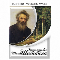 DVD Круг судьбы Ивана Шишкина - «globural.ru» - Миасс