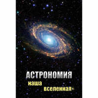 DVD Астрономия. Наша Вселенная - «globural.ru» - Миасс
