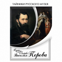 DVD Путь славы и скорби Василия Перова - «globural.ru» - Миасс