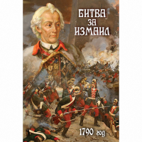 DVD Битва за Измаил. 1790 г - «globural.ru» - Миасс