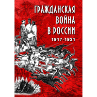 DVD Гражданская война в России 1917-1921 годы - «globural.ru» - Миасс