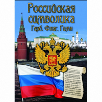 DVD Российская символика - «globural.ru» - Миасс