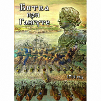 DVD  Битва при Гангуте - «globural.ru» - Миасс