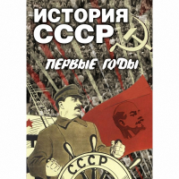 DVD История СССР. Первые годы - «globural.ru» - Миасс
