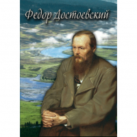 DVD Фёдор Достоевский - «globural.ru» - Миасс