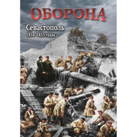 DVD Оборона. Севастополь. 1854-1855 гг - «globural.ru» - Миасс
