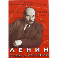 DVD Ленин. След в истории - «globural.ru» - Миасс