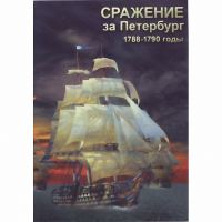 DVD Сражение за Петербург. 1788-1790 гг - «globural.ru» - Миасс