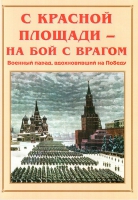 Альбом-справочник «С Красной площади – на бой с врагом» - «globural.ru» - Миасс