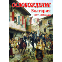 DVD Освобождение. Болгария. 1877-1879гг - «globural.ru» - Миасс