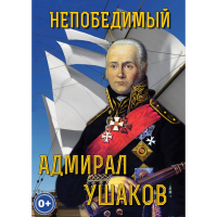 DVD Непобедимый адмирал Ушаков - «globural.ru» - Миасс