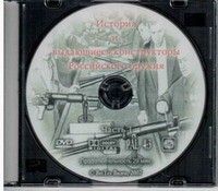 DVD История и выдающиеся конструкторы российского оружия (часть 1) - «globural.ru» - Миасс