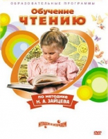 DVD "Чтение. Обучение чтению по методике Н.А. Зайцева" - «globural.ru» - Миасс