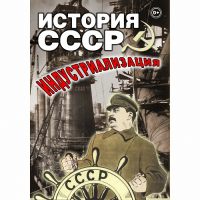DVD История СССР. Индустриализация - «globural.ru» - Миасс