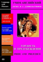 DVD Учим иностранный язык легко и с удовольствием «Гордость и предубеждение» - «globural.ru» - Миасс