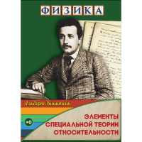 DVD Физика Элементы специальной теории относительности - «globural.ru» - Миасс