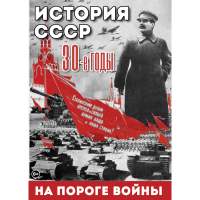 DVD История. СССР. 30-ые г. На пороге войны - «globural.ru» - Миасс