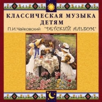 CD "Классическая музыка детям - П. И. Чайковский. Детский альбом" - «globural.ru» - Миасс