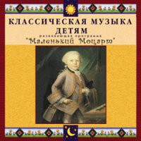 CD "Классическая музыка детям - Маленький Моцарт" - «globural.ru» - Миасс
