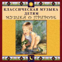 CD "Классическая музыка детям - Музыка о природе" - «globural.ru» - Миасс