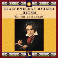 CD "Классическая музыка детям - Юный Бетховен" - «globural.ru» - Миасс