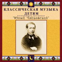 CD "Классическая музыка детям - Юный Чайковский" - «globural.ru» - Миасс