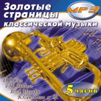 MP3 "Золотые страницы классической музыки" - «globural.ru» - Миасс