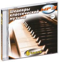 MP3 "Шедевры классической музыки" - «globural.ru» - Миасс
