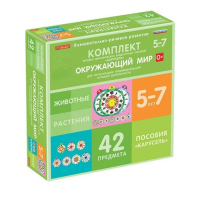 Комплект игровых динамических раздаточных пособий "Карусель". Окружающий мир. 5-7 лет - «globural.ru» - Миасс
