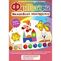 Фантазеры. Волшебный конструктор. Программно-методический комплекс - «globural.ru» - Миасс