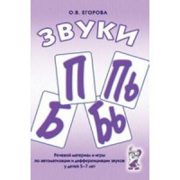 Речевой материал и игры для автоматизации и дифференциации звуков П,Пь,Б,Бь - «globural.ru» - Миасс