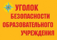 Комплект плакатов "Уголок безопасности образовательного учреждения" - «globural.ru» - Миасс