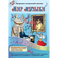 Мир музыки. Программно-методический комплекс - «globural.ru» - Миасс