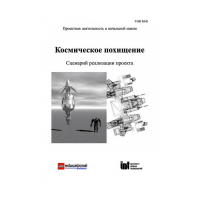 Методическая литература "Космическое похищение. Сценарий реализации проекта" - «globural.ru» - Миасс
