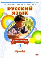 DVD "Русский язык. Часть 4. Орфография" - «globural.ru» - Миасс